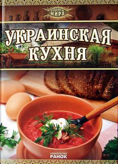 Book in Russian   World Cooking Recipes   Ukrainian cuisine