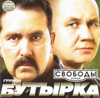   / Butirka  Улица Свободы   CD Russian New Albom