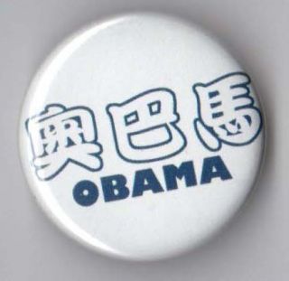 Barack Obama Campaign Button Pin Chinese