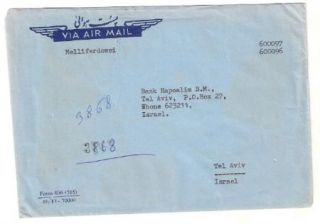 Judaica Iran Old Airmail Cover sent to Israel Bank Melli
