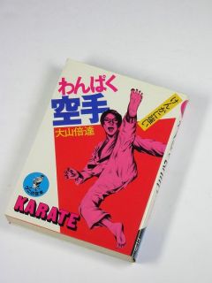 Rare Mas Oyama kyokusin karate book japan Martial Arts self defense