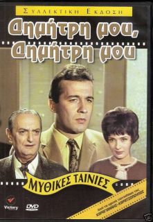 Greek Movies Dimitris Papamihail Dimitri Mou DVD