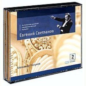Svetlanov Glazunov Orchestral Works 2 6CD Boxset New