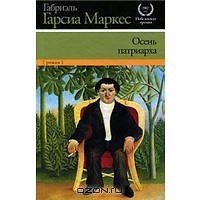 Gabriel Garcia Marquez/El otono del patriarca/Osen Patriarha/Book in