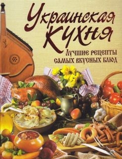 Illustrated Ukrainian cuisine (dishes, recipe) cookbook, pictures