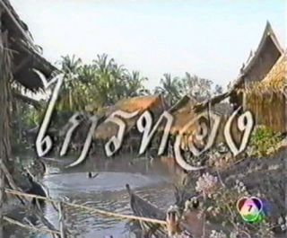 Krai Thong ไกรทอง Thai Drama Lakorn 1994 ติ๊ก